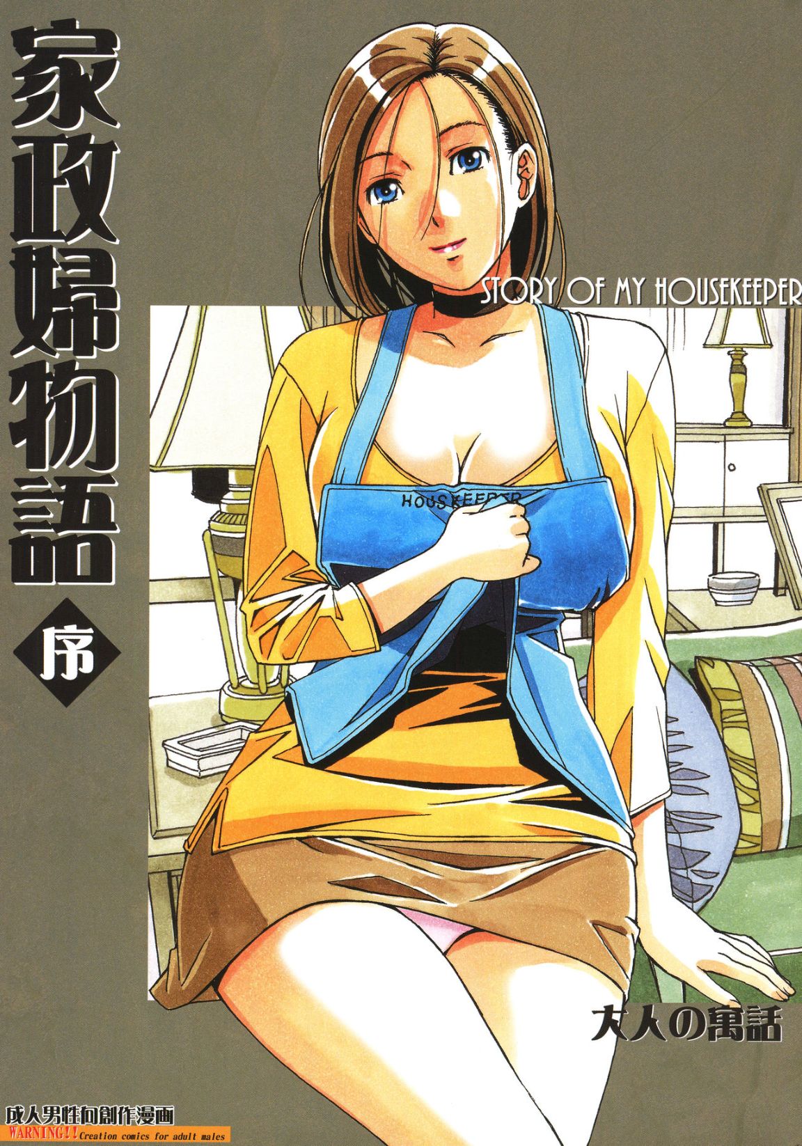 大人之寓話 家政婦物語