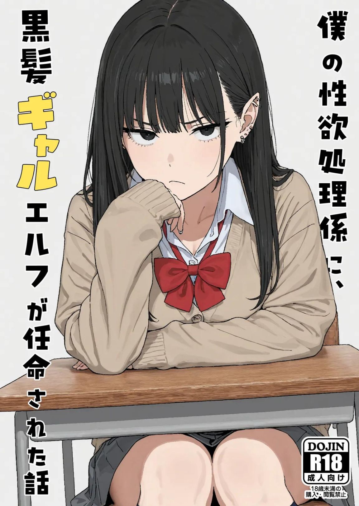 純情黑髮精靈女孩被任命為處理我旺盛性慾的肉體工具